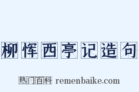 柳恽西亭记造句是什么意思的图片
